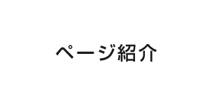 ページ紹介