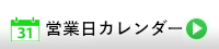 営業日カレンダー